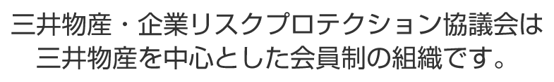 当会は三井物産を中心とした会員制の組織です。