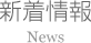 新着情報 News