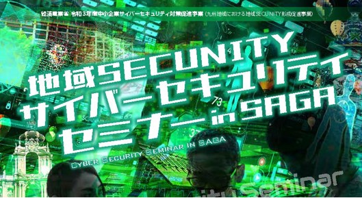地域SECUNTY_11月22日佐賀開催セミナーカタログ_Ver1.0_20211026_ページ_1.jpg