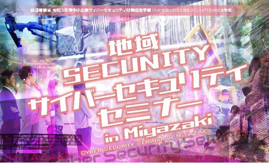 地域SECUNTY_2月9日宮崎開催セミナーカタログ_ver1.0_ページ_1.jpg